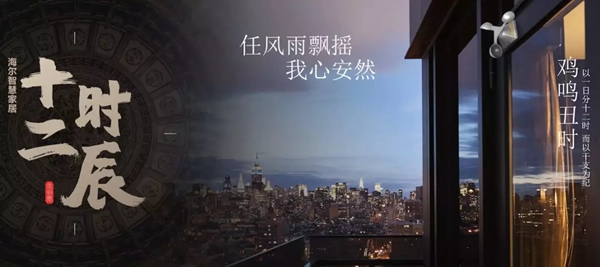 海爾智慧家居“十二時(shí)辰”與您相伴