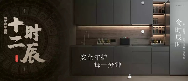 海爾智慧家居“十二時(shí)辰”與您相伴