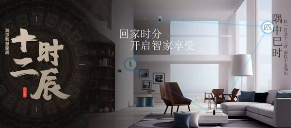 海爾智慧家居“十二時(shí)辰”與您相伴
