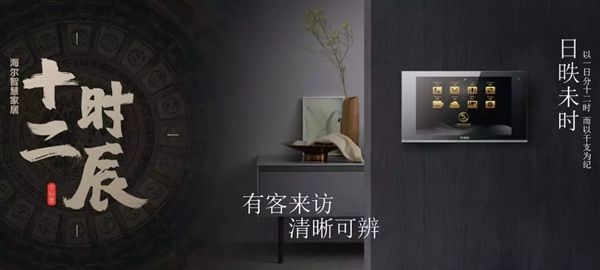 海爾智慧家居“十二時(shí)辰”與您相伴
