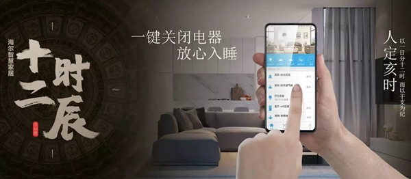 海爾智慧家居“十二時(shí)辰”與您相伴