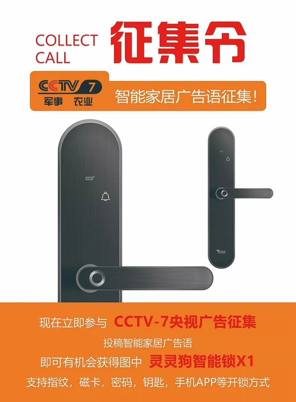 靈靈狗智能鎖CCTV廣告語征集，現已開啟投票！