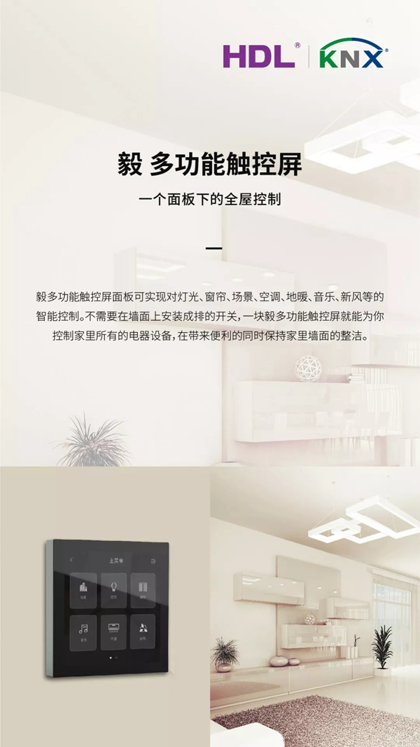 河東智能家居：毅多功能觸控屏正式發布！