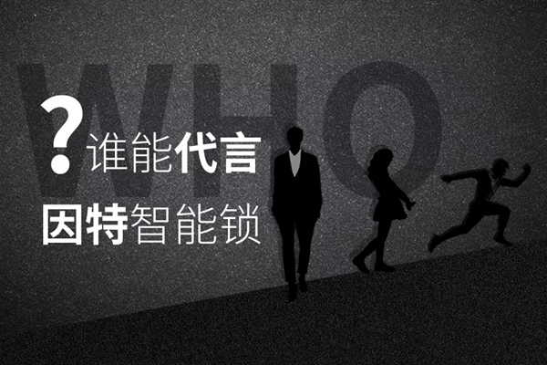 究竟誰能代言因特指紋鎖？