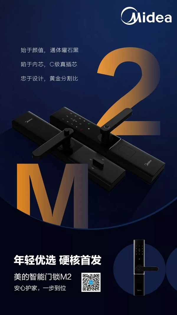 美的慧生活新品“黑”科技智能門鎖M2發布！