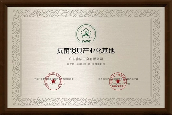 雅潔五金積極投身抗菌事業(yè)研發(fā)，嚴格履行抗菌行業(yè)規(guī)范