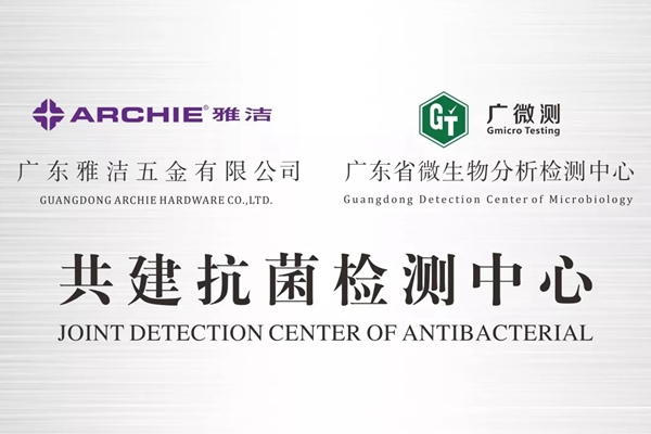 雅潔五金積極投身抗菌事業(yè)研發(fā)，嚴格履行抗菌行業(yè)規(guī)范