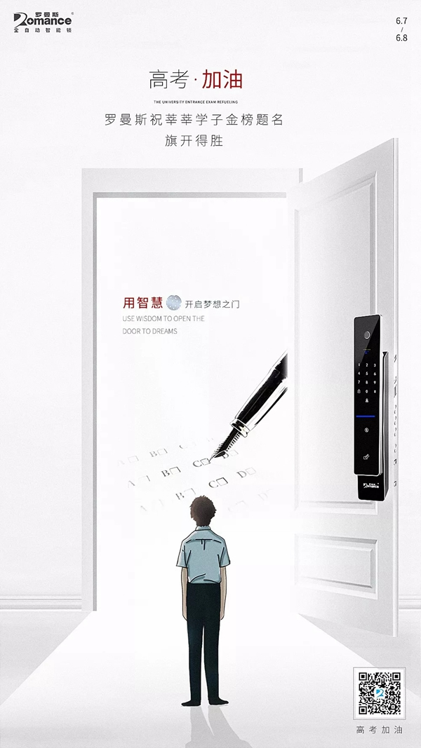 羅曼斯智能鎖預祝各位考生高考順利，端午安康