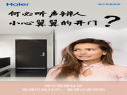 海爾智能門(mén)鎖:為消費(fèi)者美好的生活靈感