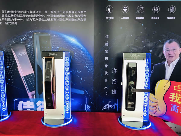 第十屆永康門業博覽會——廈門佳德寶智能家居