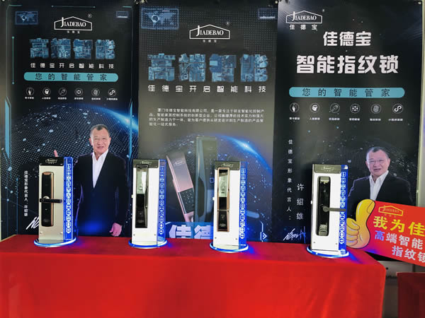 第十屆永康門業博覽會——廈門佳德寶智能家居