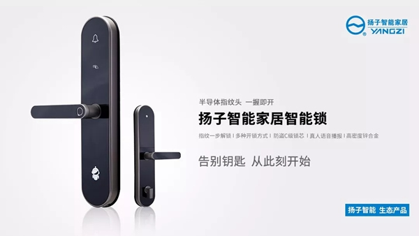 揚(yáng)子智能家居產(chǎn)品發(fā)布，智能鎖再升級