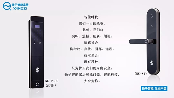 揚(yáng)子智能家居產(chǎn)品發(fā)布，智能鎖再升級