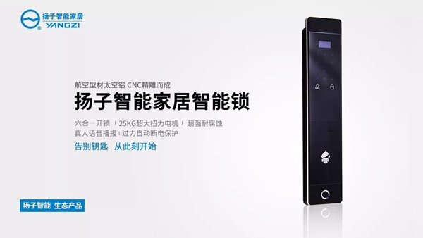 揚(yáng)子智能家居產(chǎn)品發(fā)布，智能鎖再升級