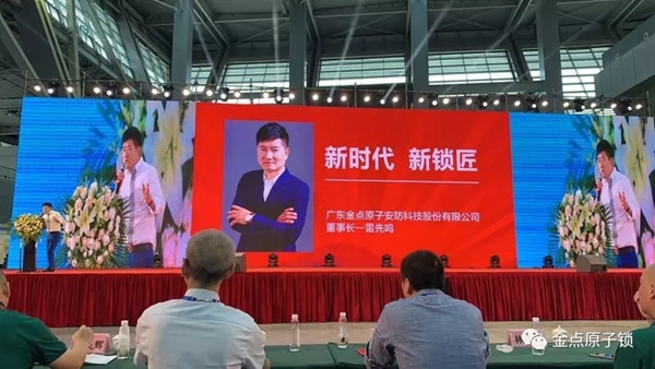 金點(diǎn)原子智能鎖攜產(chǎn)品驚艷亮相2019年第十七屆中國鎖匠5．18大會(huì)
