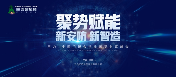 王力智能鎖：三大爆點，不看王力館，等于白來門博會！