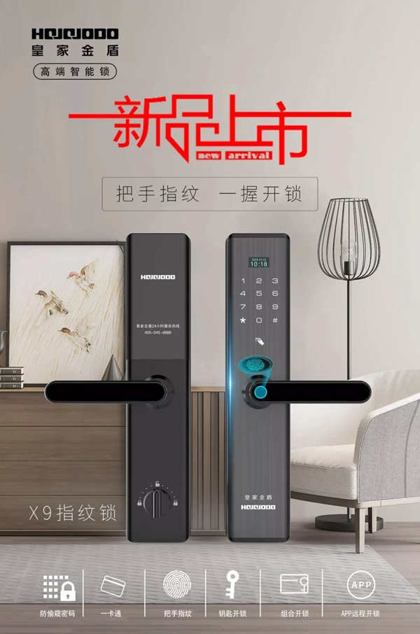 皇家金盾智能鎖新品“一握開”X9全球首發(fā)