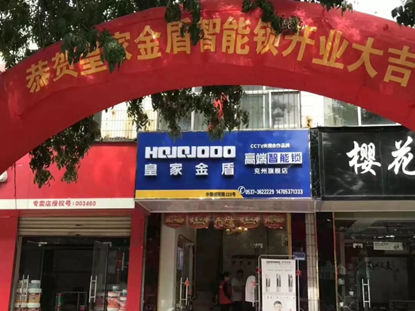 皇家金盾智能鎖濟(jì)寧兗州旗艦店開(kāi)業(yè)大吉