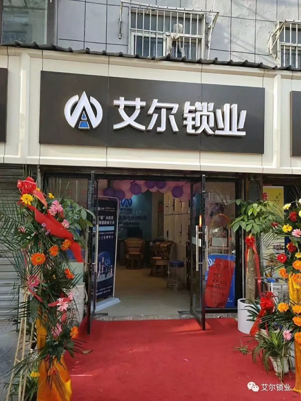 艾爾鎖業徐州店、汨羅店兩店同時正式開業
