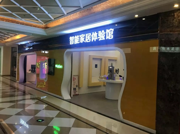 WULIAN南京物聯再下一城，大連WULIAN智能生活館盛大開業！