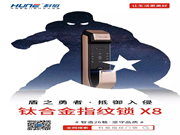 科裕智能鎖：只為逆轉無限，保衛我們的家園