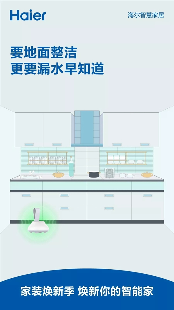 海爾智慧家居煥新智能家，為您解決家中漏水問題