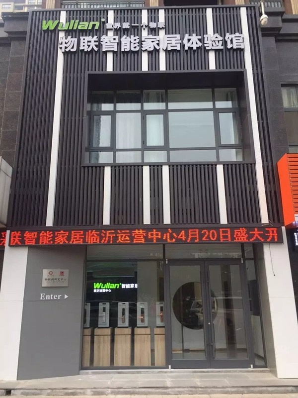 WULIAN南京物聯(lián)山東臨沂運營中心開業(yè)大酬賓，不容錯過！