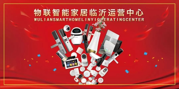 WULIAN南京物聯(lián)山東臨沂運營中心開業(yè)大酬賓，不容錯過！