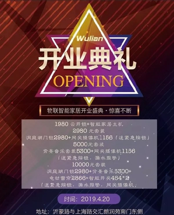 WULIAN南京物聯(lián)山東臨沂運營中心開業(yè)大酬賓，不容錯過！