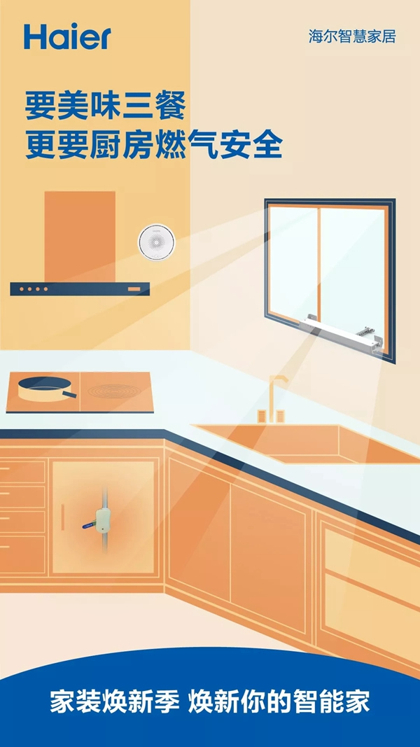 海爾智慧家居燃?xì)鈧鞲衅髋c你一起構(gòu)筑家庭安全網(wǎng)！