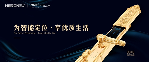 HERON黑龍智能鎖強勢登陸中國之聲，讓你聽見“黑龍”之聲