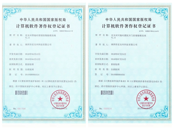 宏安興智能鎖榮獲國家版權局頒發的10項軟件著作權證書