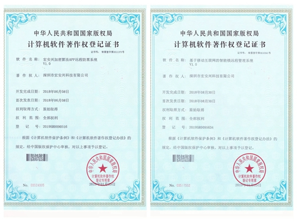 宏安興智能鎖榮獲國家版權局頒發的10項軟件著作權證書