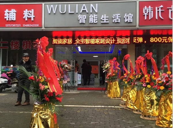 WULIAN嘉興智能生活館正式開業(yè)！
