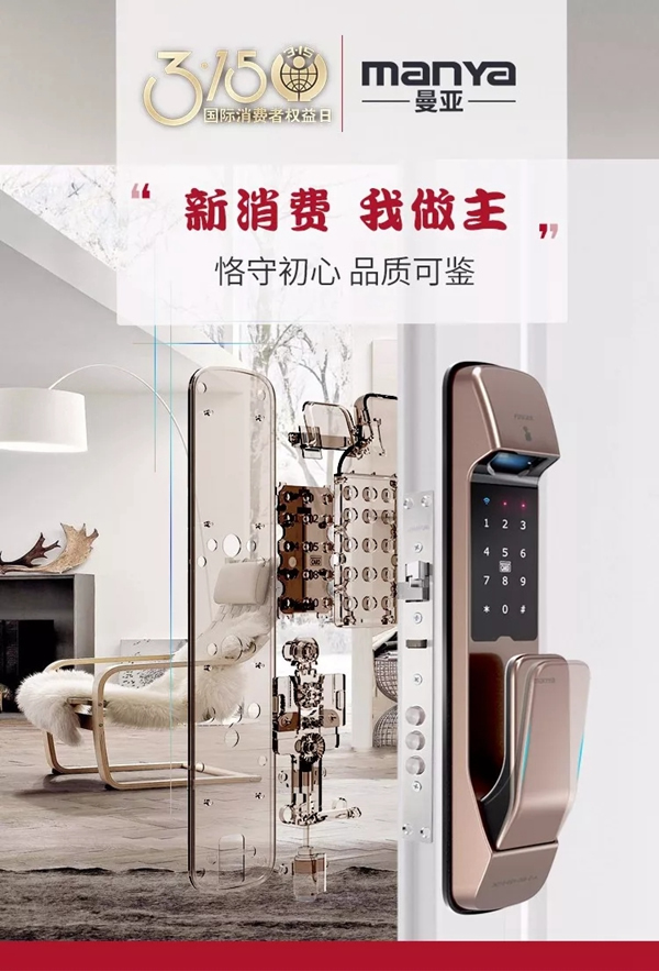 曼亞智能鎖在這個(gè)3.15，繼續(xù)用“品質(zhì)”說話
