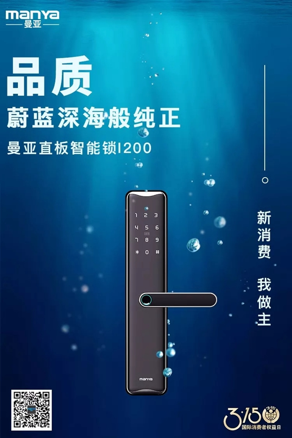 曼亞智能鎖在這個(gè)3.15，繼續(xù)用“品質(zhì)”說話