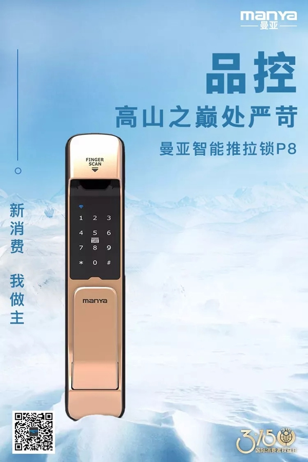 曼亞智能鎖在這個(gè)3.15，繼續(xù)用“品質(zhì)”說話