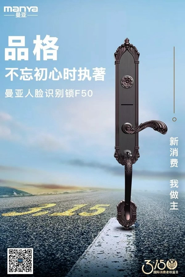 曼亞智能鎖在這個(gè)3.15，繼續(xù)用“品質(zhì)”說話