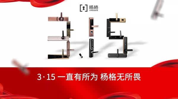 楊格鎖業(yè)誠(chéng)信制造，為用戶打造安全高質(zhì)的智能鎖