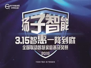 揚子智能家居：歷年來3.15是一個全民維權的日子