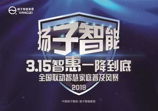 揚(yáng)子智能家居積極籌劃3.15促銷活動，活動正全國預(yù)熱中