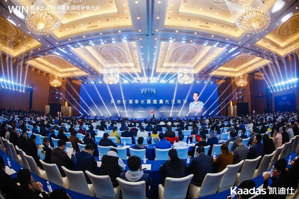 1.97億元再創新高丨熱烈慶祝WIN-凱迪仕2018年度全國經銷商大會完美收官！