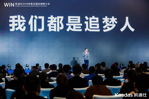 1.97億元再創新高丨熱烈慶祝WIN-凱迪仕2018年度全國經銷商大會完美收官！