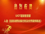 UIOT超級智慧家:完美展示智能化場景