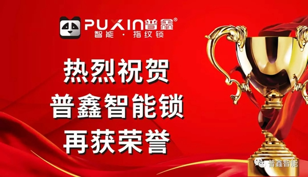 普鑫五金智能鎖榮獲“廣東省高新技術(shù)產(chǎn)品”證書(shū)