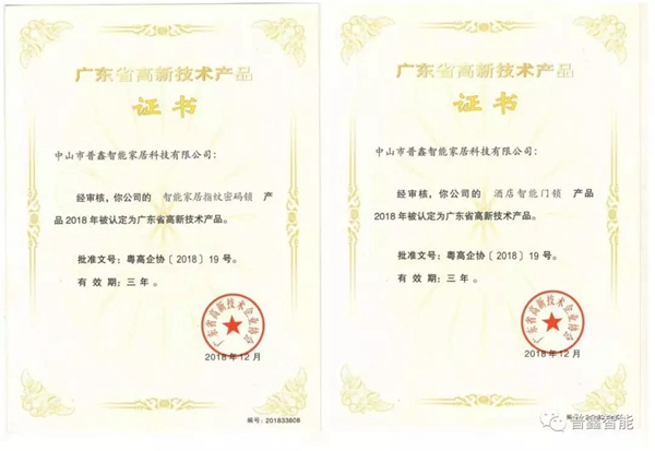 普鑫五金智能鎖榮獲“廣東省高新技術(shù)產(chǎn)品”證書(shū)