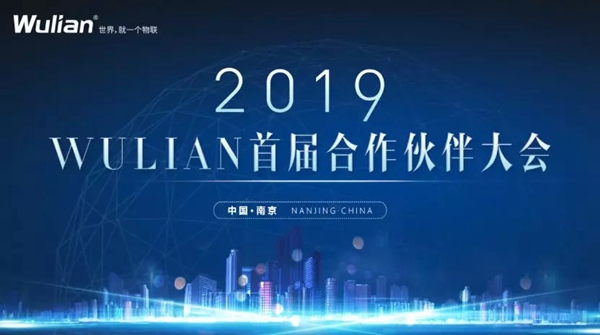 WULIAN南京物聯即將舉行“2019WULIAN首屆合作伙伴大會”
