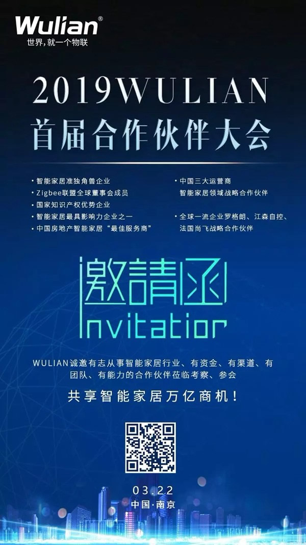 WULIAN南京物聯即將舉行“2019WULIAN首屆合作伙伴大會”