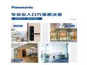 松下智能鎖：無論如何，我們都將全力相助