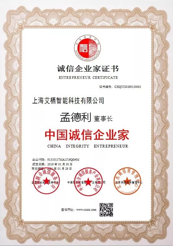 ICCSSI艾棲指紋鎖董事長孟德利榮獲“中國誠信企業家”稱號